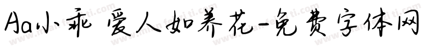 Aa小乖 爱人如养花字体转换
